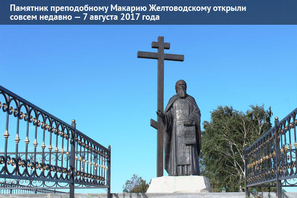 Памятник преподобному Макарию Желтоводскому 