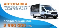 Хлебно-кондитерская автолавка на базе Ford Transit по специальной цене 2 990 000 руб.